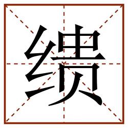 缋田字格_缋田字格书写_缋田字格笔顺_缋田字格字帖_缋田字格模板