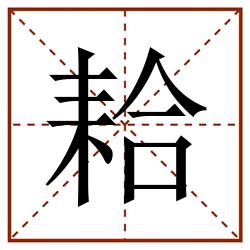 耠田字格_耠田字格书写_耠田字格笔顺_耠田字格字帖_耠田字格模板