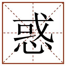 惑田字格_惑田字格书写_惑田字格笔顺_惑田字格字帖_惑田字格模板