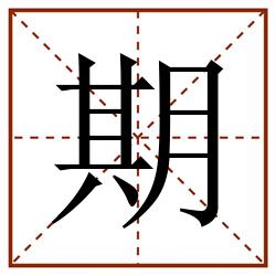 期田字格_期田字格书写_期田字格笔顺_期田字格字帖_期田字格模板