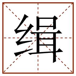 缉田字格_缉田字格书写_缉田字格笔顺_缉田字格字帖_缉田字格模板