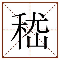 嵇田字格_嵇田字格书写_嵇田字格笔顺_嵇田字格字帖_嵇田字格模板