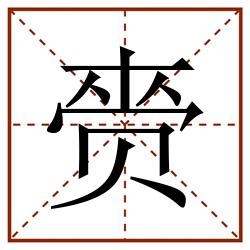 赍田字格_赍田字格书写_赍田字格笔顺_赍田字格字帖_赍田字格模板