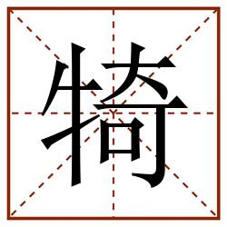 犄田字格_犄田字格书写_犄田字格笔顺_犄田字格字帖_犄田字格模板