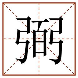 弼田字格_弼田字格书写_弼田字格笔顺_弼田字格字帖_弼田字格模板