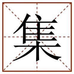 集田字格_集田字格书写_集田字格笔顺_集田字格字帖_集田字格模板