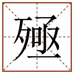殛田字格_殛田字格书写_殛田字格笔顺_殛田字格字帖_殛田字格模板