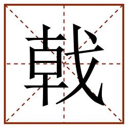 戟田字格_戟田字格书写_戟田字格笔顺_戟田字格字帖_戟田字格模板
