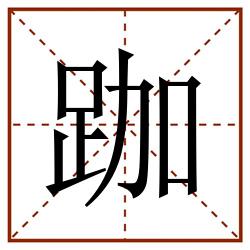 跏田字格_跏田字格书写_跏田字格笔顺_跏田字格字帖_跏田字格模板