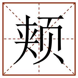 颊田字格_颊田字格书写_颊田字格笔顺_颊田字格字帖_颊田字格模板