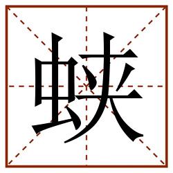 蛱田字格_蛱田字格书写_蛱田字格笔顺_蛱田字格字帖_蛱田字格模板