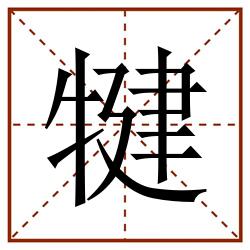 犍田字格_犍田字格书写_犍田字格笔顺_犍田字格字帖_犍田字格模板