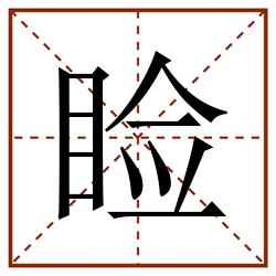 睑田字格_睑田字格书写_睑田字格笔顺_睑田字格字帖_睑田字格模板