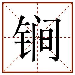 锏田字格_锏田字格书写_锏田字格笔顺_锏田字格字帖_锏田字格模板