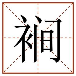 裥田字格_裥田字格书写_裥田字格笔顺_裥田字格字帖_裥田字格模板