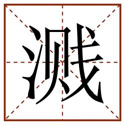 溅田字格_溅田字格书写_溅田字格笔顺_溅田字格字帖_溅田字格模板