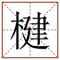 楗田字格_楗田字格书写_楗田字格笔顺_楗田字格字帖_楗田字格模板