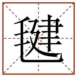毽田字格_毽田字格书写_毽田字格笔顺_毽田字格字帖_毽田字格模板
