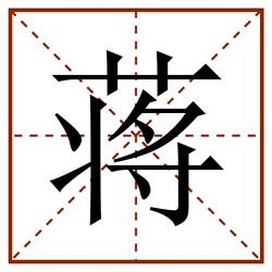 蒋田字格_蒋田字格书写_蒋田字格笔顺_蒋田字格字帖_蒋田字格模板