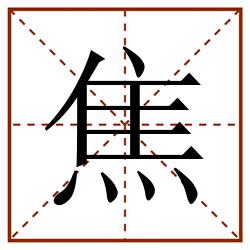 焦田字格_焦田字格书写_焦田字格笔顺_焦田字格字帖_焦田字格模板