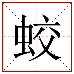 蛟田字格_蛟田字格书写_蛟田字格笔顺_蛟田字格字帖_蛟田字格模板