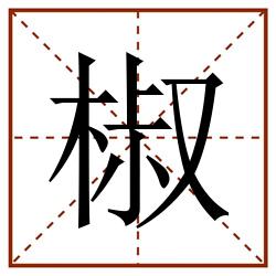 椒田字格_椒田字格书写_椒田字格笔顺_椒田字格字帖_椒田字格模板