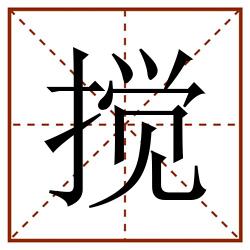 搅田字格_搅田字格书写_搅田字格笔顺_搅田字格字帖_搅田字格模板
