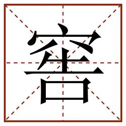 窖田字格_窖田字格书写_窖田字格笔顺_窖田字格字帖_窖田字格模板