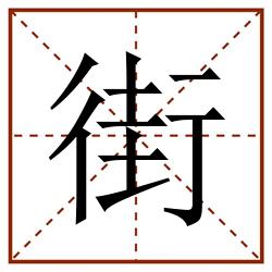 街田字格_街田字格书写_街田字格笔顺_街田字格字帖_街田字格模板