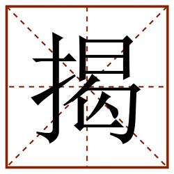 揭田字格_揭田字格书写_揭田字格笔顺_揭田字格字帖_揭田字格模板