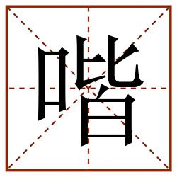 喈田字格_喈田字格书写_喈田字格笔顺_喈田字格字帖_喈田字格模板