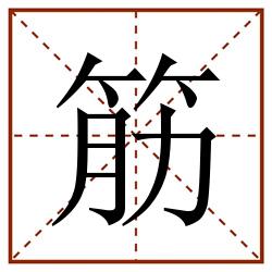 筋田字格_筋田字格书写_筋田字格笔顺_筋田字格字帖_筋田字格模板