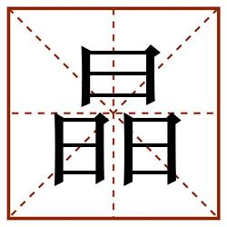 晶田字格_晶田字格书写_晶田字格笔顺_晶田字格字帖_晶田字格模板