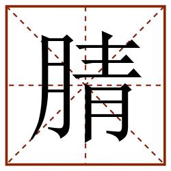 腈田字格_腈田字格书写_腈田字格笔顺_腈田字格字帖_腈田字格模板