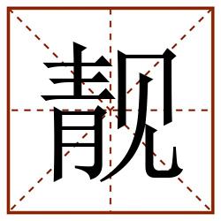 靓田字格_靓田字格书写_靓田字格笔顺_靓田字格字帖_靓田字格模板