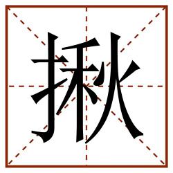 揪田字格_揪田字格书写_揪田字格笔顺_揪田字格字帖_揪田字格模板