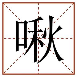 啾田字格_啾田字格书写_啾田字格笔顺_啾田字格字帖_啾田字格模板