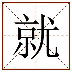 就田字格_就田字格书写_就田字格笔顺_就田字格字帖_就田字格模板