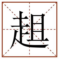 趄田字格_趄田字格书写_趄田字格笔顺_趄田字格字帖_趄田字格模板
