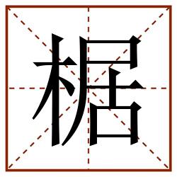 椐田字格_椐田字格书写_椐田字格笔顺_椐田字格字帖_椐田字格模板