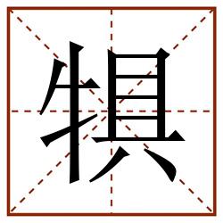 犋田字格_犋田字格书写_犋田字格笔顺_犋田字格字帖_犋田字格模板