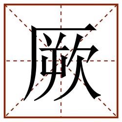 厥田字格_厥田字格书写_厥田字格笔顺_厥田字格字帖_厥田字格模板