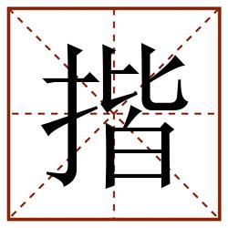 揩田字格_揩田字格书写_揩田字格笔顺_揩田字格字帖_揩田字格模板