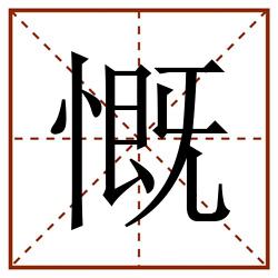 慨田字格_慨田字格书写_慨田字格笔顺_慨田字格字帖_慨田字格模板