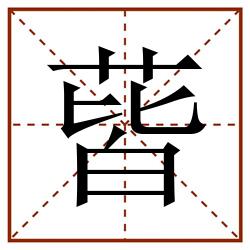 蒈田字格_蒈田字格书写_蒈田字格笔顺_蒈田字格字帖_蒈田字格模板