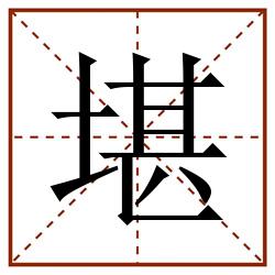 堪田字格_堪田字格书写_堪田字格笔顺_堪田字格字帖_堪田字格模板