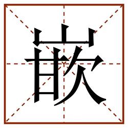 嵌田字格_嵌田字格书写_嵌田字格笔顺_嵌田字格字帖_嵌田字格模板