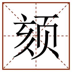 颏田字格_颏田字格书写_颏田字格笔顺_颏田字格字帖_颏田字格模板