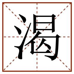 渴田字格_渴田字格书写_渴田字格笔顺_渴田字格字帖_渴田字格模板
