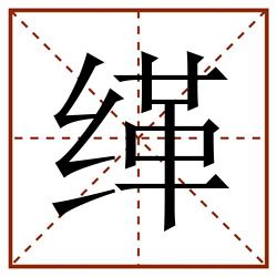 缂田字格_缂田字格书写_缂田字格笔顺_缂田字格字帖_缂田字格模板